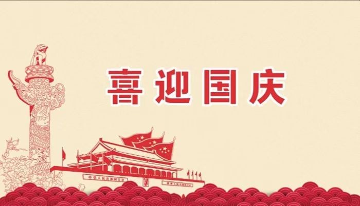北鉆固控祝愿全國人民國慶節快樂！